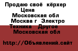 Продаю своё  кёрхер › Цена ­ 1 500 - Московская обл., Москва г. Электро-Техника » Другое   . Московская обл.